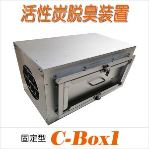 C-Box-1T　活性炭脱臭装置