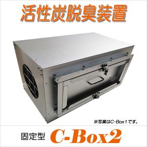 C-Box1 活性炭脱臭装置 : クリエネットショップYahoo!店 - 通販