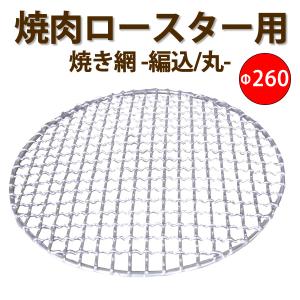 焼肉ロースター用　焼き網-丸-　編込金網ステンレスφ260　｜c-clie-shop