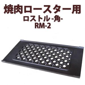 焼肉ロースター用ロストル-角-【ロストルRL-2】業務用角型 驚く 焼肉ロースター用ロストル-角-【ロストルRL-2】業務用角型 驚く