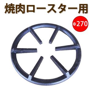 焼肉ロースター用焼き網-丸- 溶接金網ステンレスφ270 : クリエ