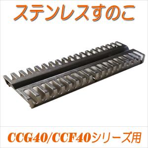 ステンレスすのこ （CCG40/CCF40シリーズ用）｜c-clie-shop