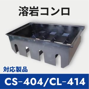 溶岩 5kg クリエ溶岩焼グリル用消耗品 : クリエネットショップYahoo!店 