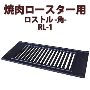 焼肉ロースター用ロストル-角-【ロストルRL-2】業務用角型 驚く 焼肉ロースター用ロストル-角-【ロストルRL-2】業務用角型 驚く