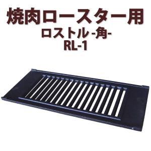 焼肉ロースター用　ロストル-角-　ロストルRL-1　業務用角型｜c-clie-shop