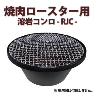 焼肉ロースター用 ロストル-角- ロストルRL-1 業務用角型 : クリエ