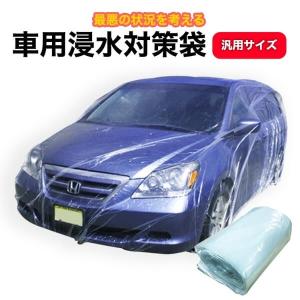 11月再入荷 車用 冠水 浸水 対策 カバー 袋 防災 災害
