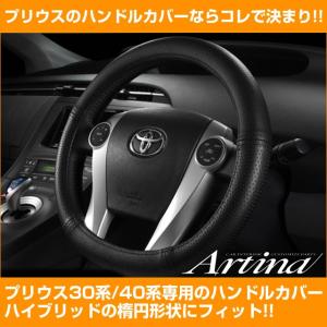 プリウス 30系 40系 専用 ハンドルカバー アルティナ Artina