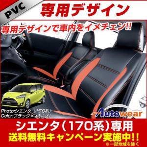 シートカバー シエンタ 170系 ブラック×オレンジ オートウェア 専用デザイン シートカバー