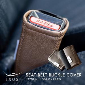 IXUS シートベルトバックルカバー BuckleCover｜c-connect