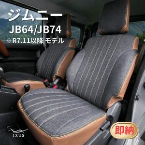 ジムニー ジムニーシエラ シートカバー JB64 XC XL JB74 JC JL イクサス デニム 5型 2列目 5:5 即納可