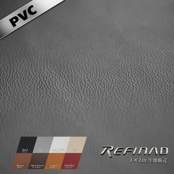 レフィナード PVC フェイクレザー 生地 1m×1m PVC-Leather Refinad