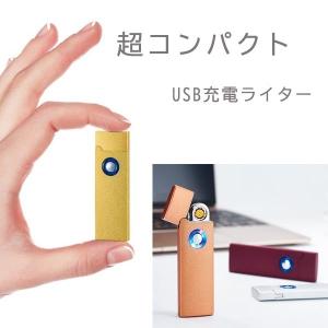 電子ライター 充電式 USBライター 小さい コンパクト　可愛い 電熱線タイプ メール便 GBPUSBSMALL