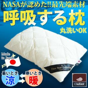 日本製 呼吸する枕 アウトラスト NASA ナサ 43×63 枕 安眠枕 快適枕 洗える