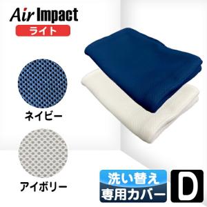 エアーインパクト マットレス専用カバー ライトタイプ用カバー 洗い替え用 カバー ダブル 送料無料 Air impact マットレスカバー 人気｜理想の生活館