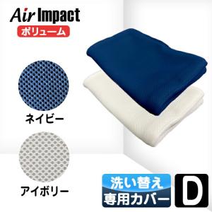 エアーインパクト マットレス専用カバー ボリュームタイプ用カバー 洗い替え用 カバー ダブル 送料無料 Air impact マットレスカバー 人気｜理想の生活館