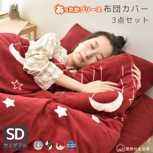 フリース 布団カバー セット 3点セット セミダブル 冬 布団カバーセット 掛け布団カバー ピロケー...