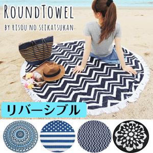 海外セレブ 高級ジャガード織り ラウンドビーチタオル リバーシブルタイプ ラグ サークルタオル 直径150cm 大判タイプ