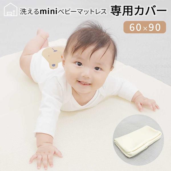 ベビーマットレス 60x90cm 洗い替え用カバー マットレスカバー 専用 カバー 単品 エアインパ...