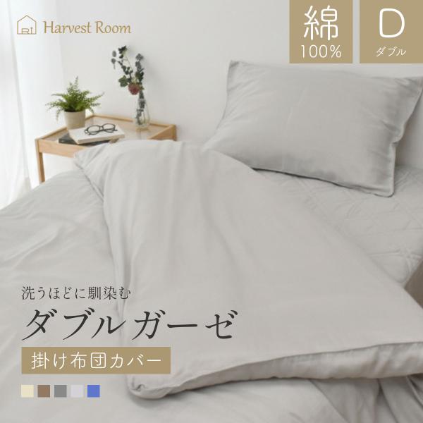 ダブルガーゼ 掛け布団カバー ダブル 綿100% 洗える HarvestRoom ハーベストルーム ...