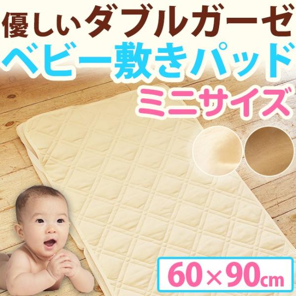 ダブルガーゼ ミニ ベビー 60x90cm 綿100% キルティング ゴム付き 洗える ベビー布団 ...