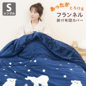 フランネル 極暖 掛け布団カバー シングル 毛布 2WAY 洗える 軽量 グレー 150×210cm あたたか  掛けふとんカバー｜c-eternal