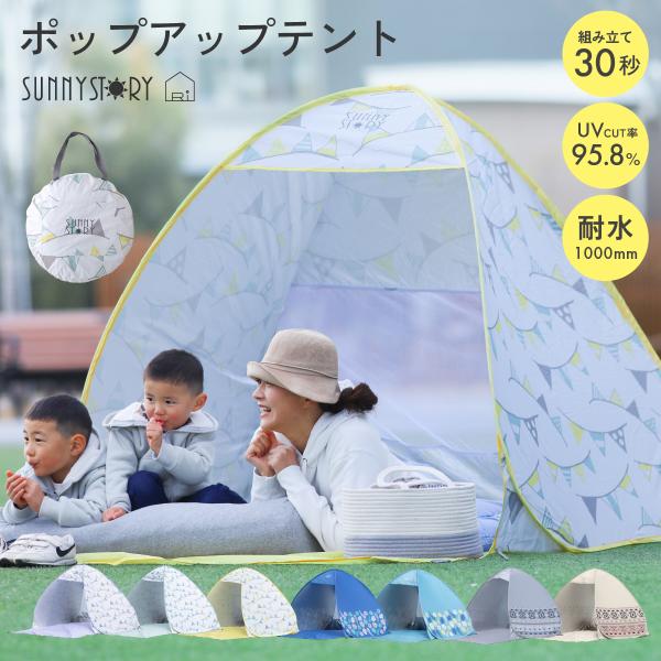 NEW テント アウトドア ワンタッチテント サニーストーリー 簡単 軽量 日よけ ポップアップテン...