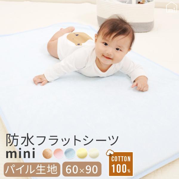 P5倍20時〜24時 防水シーツ 綿 パイル フラットタイプ ミニベビー 60x90cm 丸洗い お...