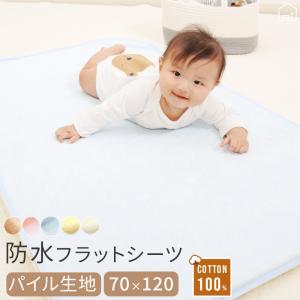 防水シーツ 綿 パイル フラットタイプ ベビー 70x120cm 丸洗い おねしょシーツ 介護 ペット 防水シーツ おねしょ