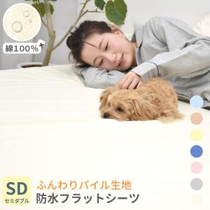 防水シーツ 綿 パイル フラットタイプ セミダブル 120x205cm 丸洗い パイル ベビー おねしょシーツ 介護 ペットシーツ