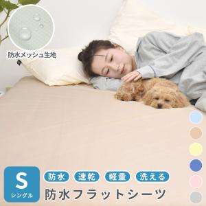 P5倍20時〜24時 速乾 ソフトメッシュ 防水シーツ フラットタイプ/シングル 100×205cm 丸洗い ベビー 介護 ペット 防水シート｜c-eternal