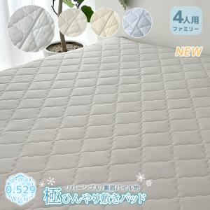 極 ひんやり 敷きパット リバーシブルタイプ 4人用 240×200cm 吸湿 冷感 速乾 Q-MAX 0.534 マット 接触冷感 夏 丸洗い ベッド シーツ 冷たい 涼感 パイル
