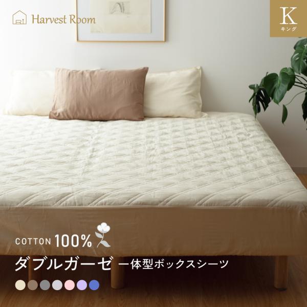 ダブルガーゼ パッド一体型ボックスシーツ キング ファミリーサイズ 3人用  綿100% 洗える ハ...
