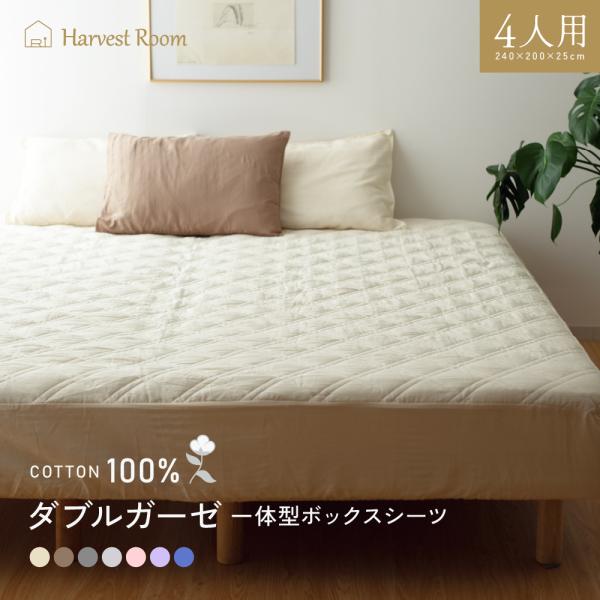 ダブルガーゼ パッド一体型ボックスシーツ ファミリーサイズ 4人用 敷きパッド 綿100% 洗える ...
