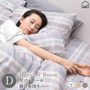 ダブルガーゼ 先染めチェック 掛け布団カバー セミダブル 170×210 綿