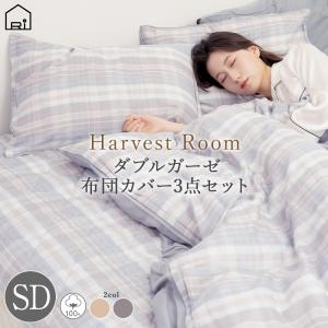 ダブルガーゼ 先染めチェック 掛け布団カバー セミダブル 170×210 綿