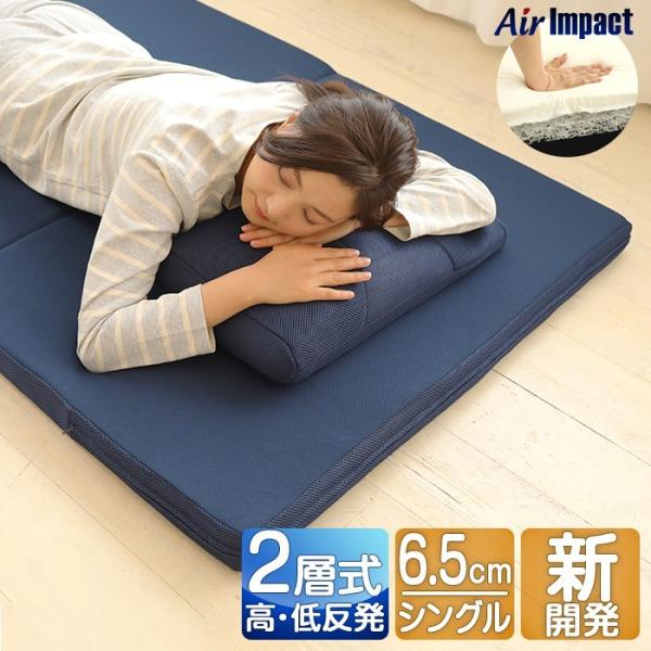 高反発＆低反発マットレス【エアーマットレス/シングル】air impact エアーインパクト 折りた...