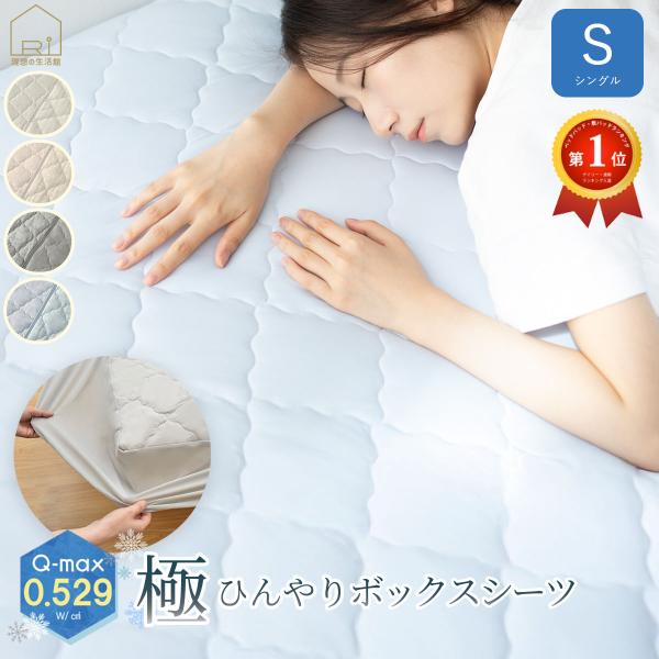 極 ひんやり 強冷感 一体型ボックスシーツ シングル S 100x200x30cm 吸湿 速乾 Q-...