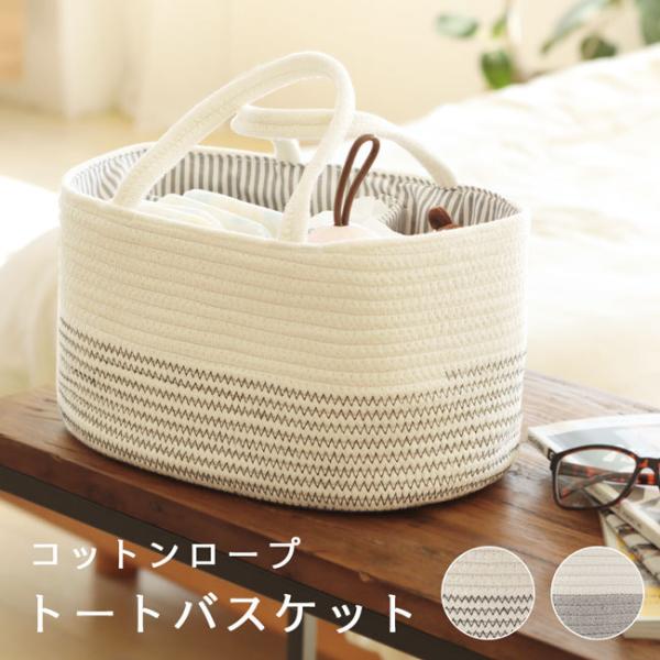 コットンロープ仕分けトートバスケット オムツストッカー ベビー用品 収納 大容量 おもちゃ収納 スト...