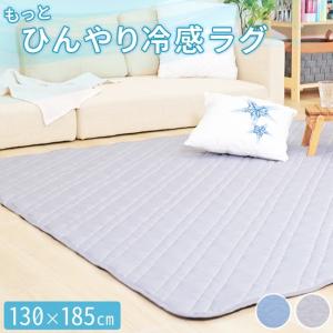 接触冷感 もっとひんやり冷感ラグ Sサイズ 130×185cm 約1.5畳 ラグ カーペット 冷感 丸洗い キルティング 夏用 キルティング