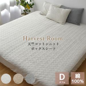 天竺ニット パッド一体型ボックスシーツ ダブル 140×200×25cm 綿100% 杢カラー 通年 HarvestRoom｜c-eternal