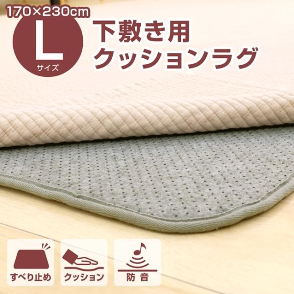 下敷き用ずれ防止クッションラグ Lサイズ/170×230cm 滑り止め 洗える 厚手 防音 軽量 ラ...