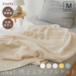 イブル コットンテンセル ワッフルケット Sサイズ 75×95cm 洗える