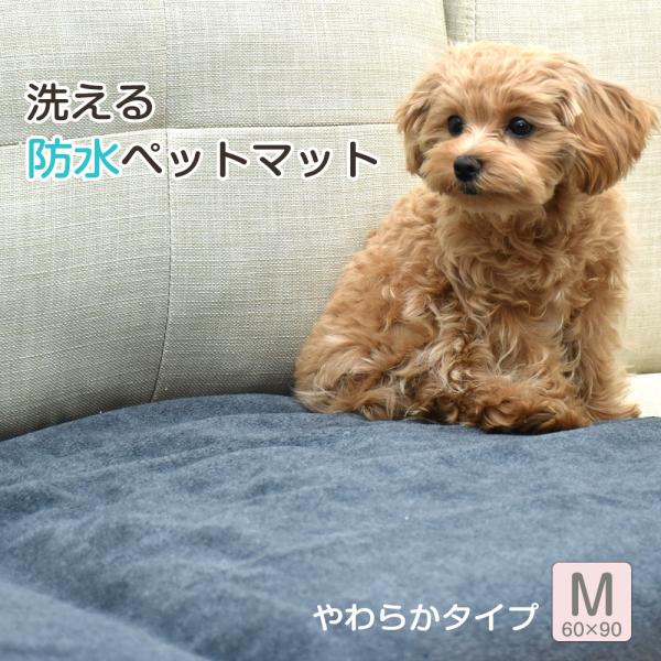 防水ペットマット やわらかタイプ /60×90cm Mサイズ 介護 洗える いたずら防止 汚れ防止 ...
