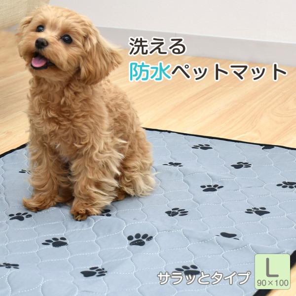 防水ペットマット サラッとタイプ /90×100cm Lサイズ 犬 猫 防水 介護 老犬 洗える メ...