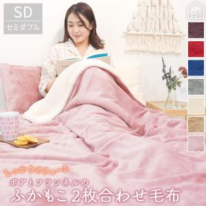 P5倍20時〜24時 フランネル 2枚合せ 毛布 セミダブル 160×200cm 厚手 軽量 シープボア 暖かい 洗濯 冬用毛布 リバーシブル｜c-eternal