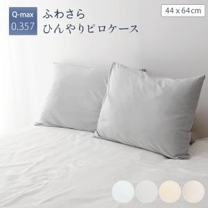 ひんやり ピロケース 44x64cm 枕カバー まくらカバー 冷感 クールパット 枕 接触冷感 夏用 丸洗い 洗濯可能 涼感 ネコポス｜c-eternal