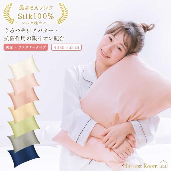 枕カバー 43×63cm シルク100% 19匁 6A 抗菌 シアバター ファスナー 洗える 美容 ...