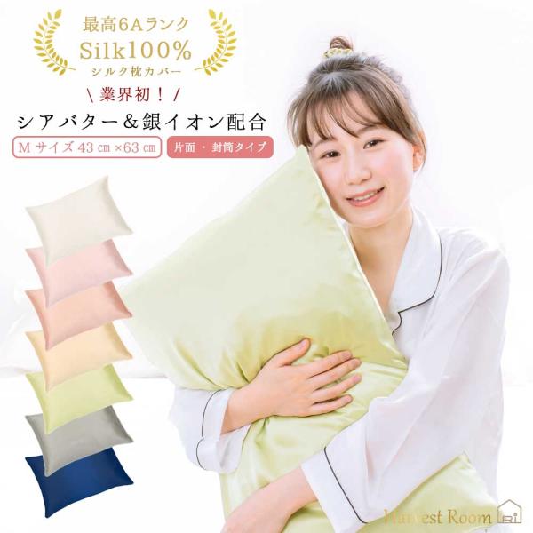 枕カバー 43×63cm 片面 ヘアケア 19匁 洗える 6Aシルク 極上Silk100% 封筒タイ...