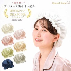 ヘアケア フリーサイズ シルクキャップ 6A 抗菌 美容成分 シアバター 洗える HarvestRoom 極上Silk100%｜c-eternal